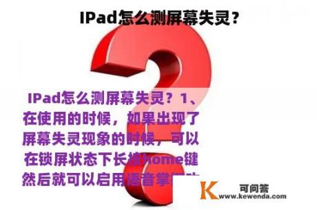 IPad怎么测屏幕失灵？