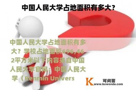 中国人民大学占地面积有多大？