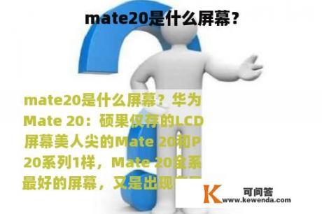 mate20是什么屏幕？