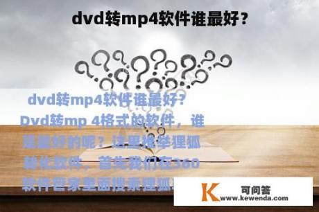 dvd转mp4软件谁最好？