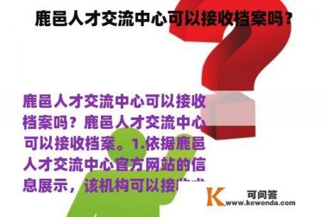 鹿邑人才交流中心可以接收档案吗？