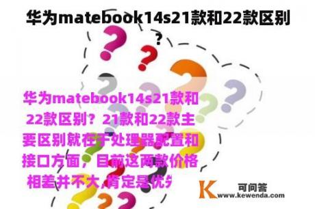 华为matebook14s21款和22款区别？