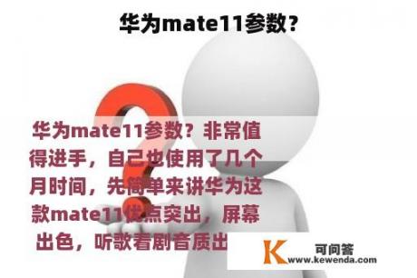 华为mate11参数？