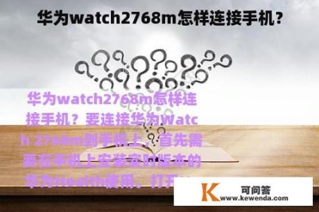 华为watch2768m怎样连接手机？