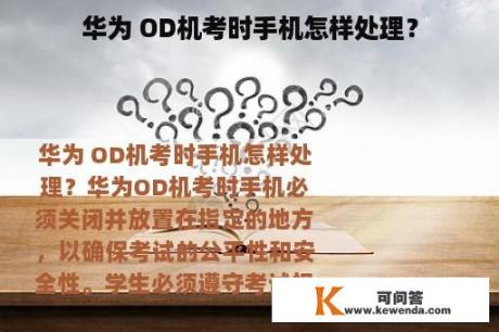 华为 OD机考时手机怎样处理？