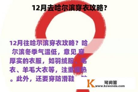 12月去哈尔滨穿衣攻略？