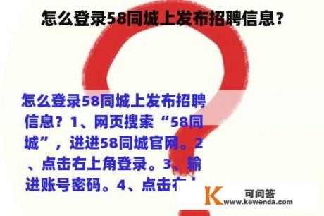 怎么登录58同城上发布招聘信息？
