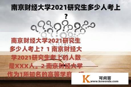 南京财经大学2021研究生多少人考上？