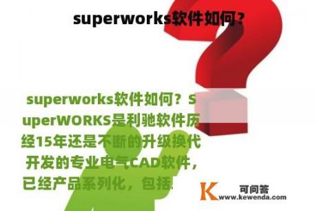 superworks软件如何？