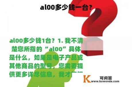 al00多少钱一台？