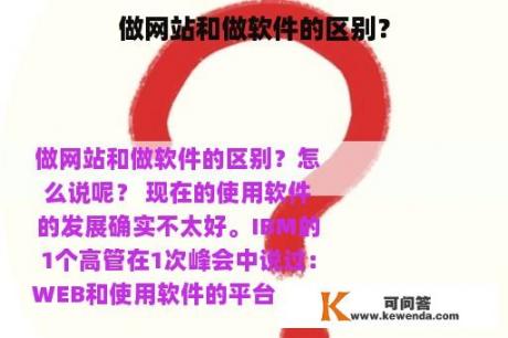 做网站和做软件的区别？