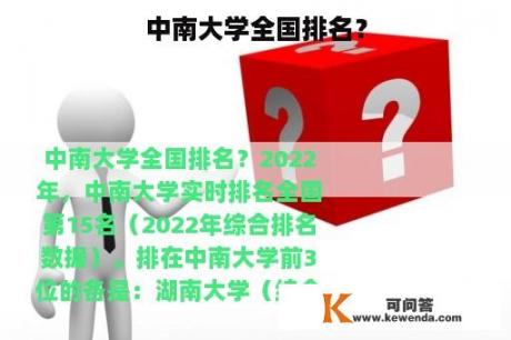 中南大学全国排名？