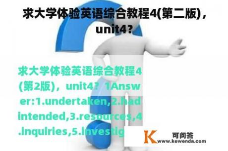 求大学体验英语综合教程4(第二版)，unit4？