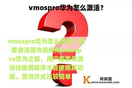 vmospro华为怎么激活？