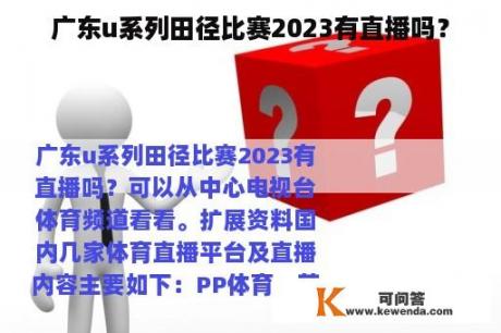 广东u系列田径比赛2023有直播吗？