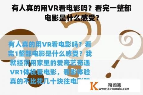 有人真的用VR看电影吗？看完一整部电影是什么感受？