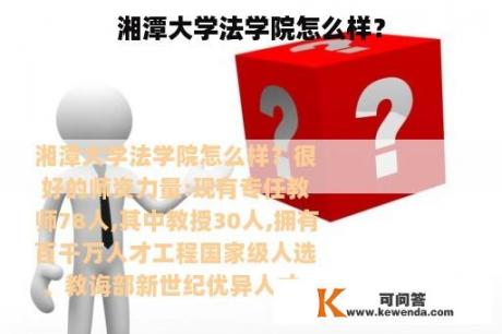 湘潭大学法学院怎么样？