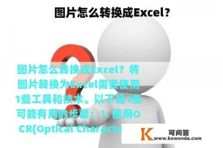 图片怎么转换成Excel？