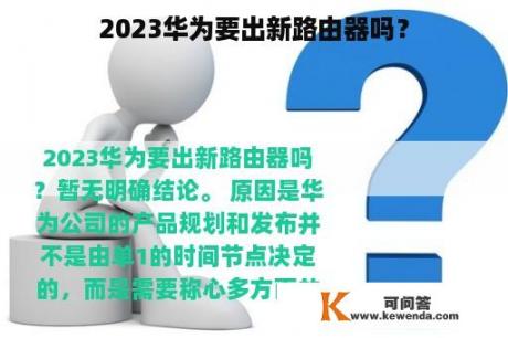 2023华为要出新路由器吗？