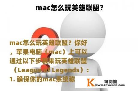 mac怎么玩英雄联盟？