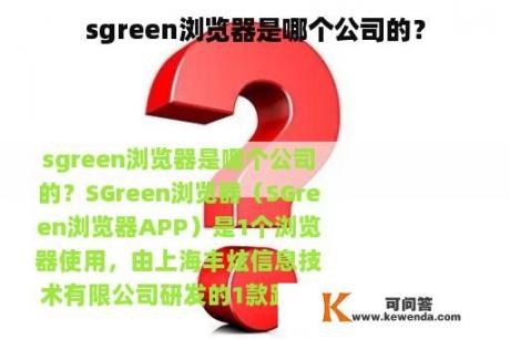 sgreen浏览器是哪个公司的？