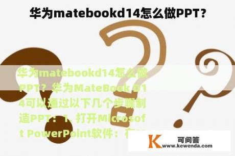 华为matebookd14怎么做PPT？