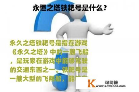 永恒之塔铁耙号是什么？