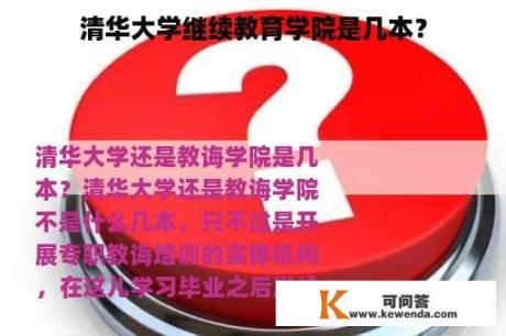 清华大学继续教育学院是几本？