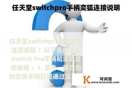 任天堂switchpro手柄奕狐连接说明？