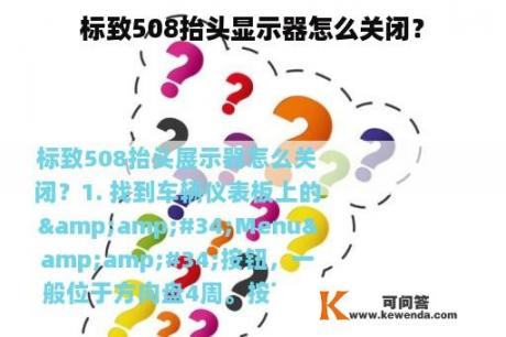 标致508抬头显示器怎么关闭？