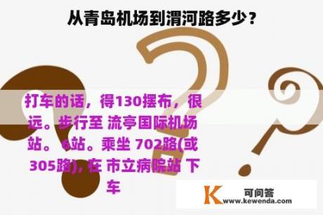 从青岛机场到渭河路多少？