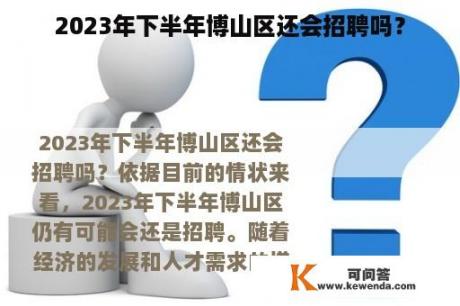 2023年下半年博山区还会招聘吗？