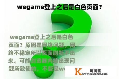 wegame登上之后是白色页面？