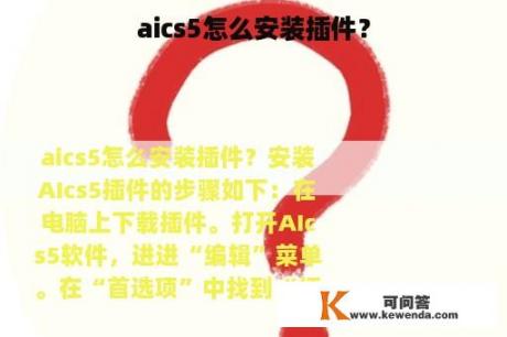 aics5怎么安装插件？
