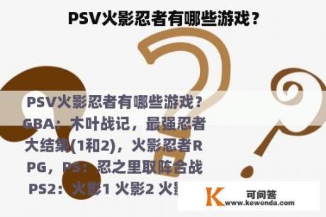 PSV火影忍者有哪些游戏？