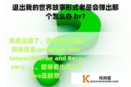 退出我的世界故事形式老是会弹出那个怎么办 br？