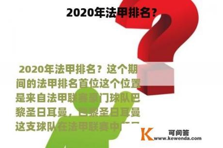 2020年法甲排名？