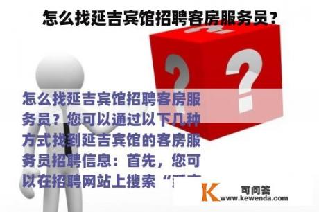 怎么找延吉宾馆招聘客房服务员？