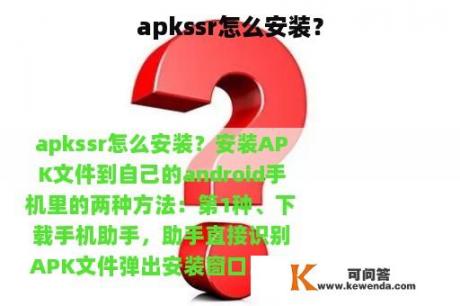 apkssr怎么安装？