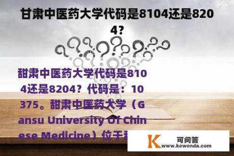 甘肃中医药大学代码是8104还是8204？