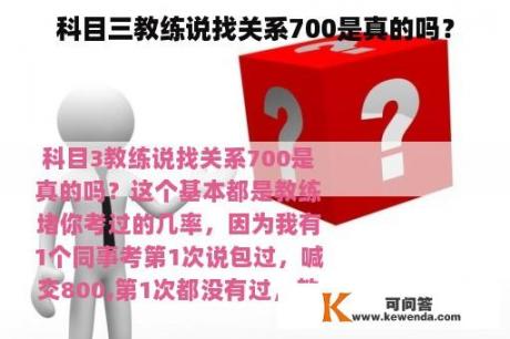 科目三教练说找关系700是真的吗？