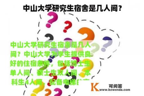 中山大学研究生宿舍是几人间？