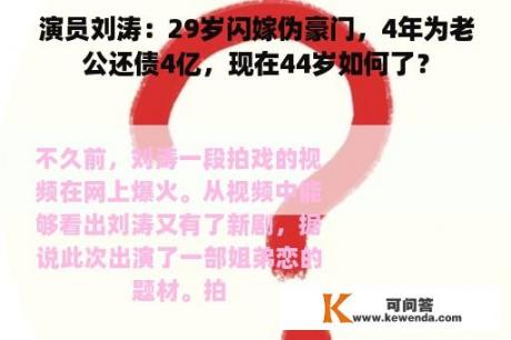 演员刘涛：29岁闪嫁伪豪门，4年为老公还债4亿，现在44岁如何了？