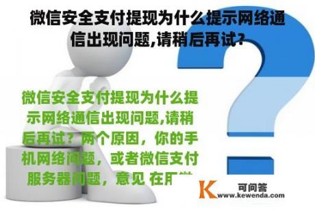 微信安全支付提现为什么提示网络通信出现问题,请稍后再试？