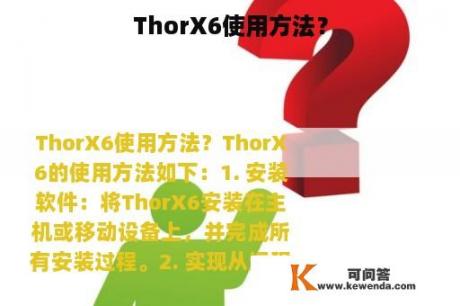 ThorX6使用方法？