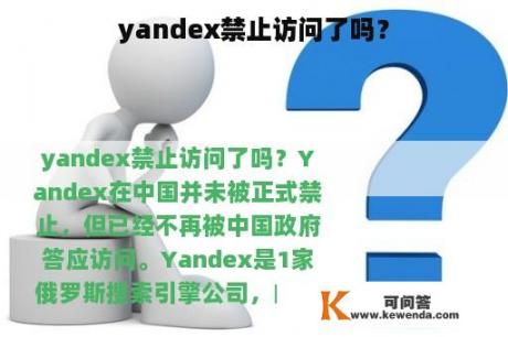 yandex禁止访问了吗？