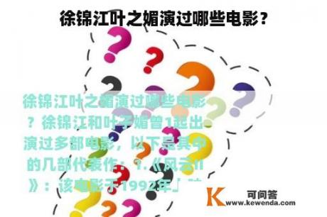 徐锦江叶之媚演过哪些电影？