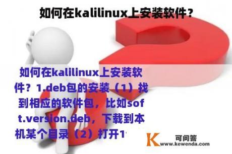如何在kalilinux上安装软件？