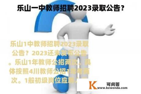 乐山一中教师招聘2023录取公告？