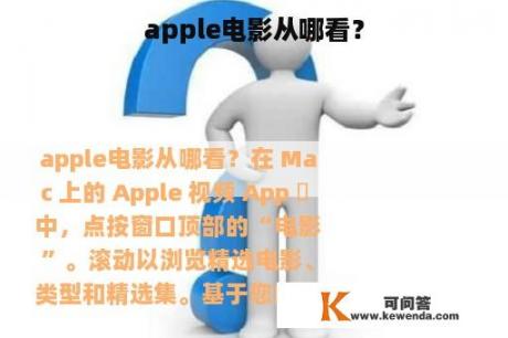 apple电影从哪看？